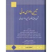 شرح جامع آیین دادرسی مدنی محمدحسین خادمی انتشارات اندیشه ارشد